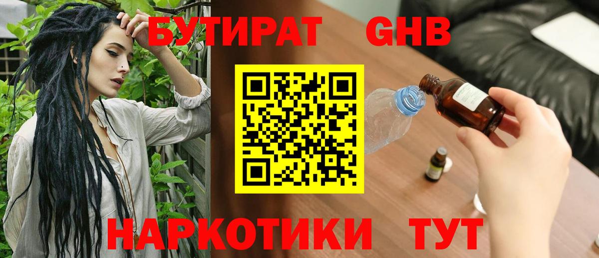 Бутират  Вход с VPN  Ленинск-Кузнецкий  БУТИРАТ оксибутират 