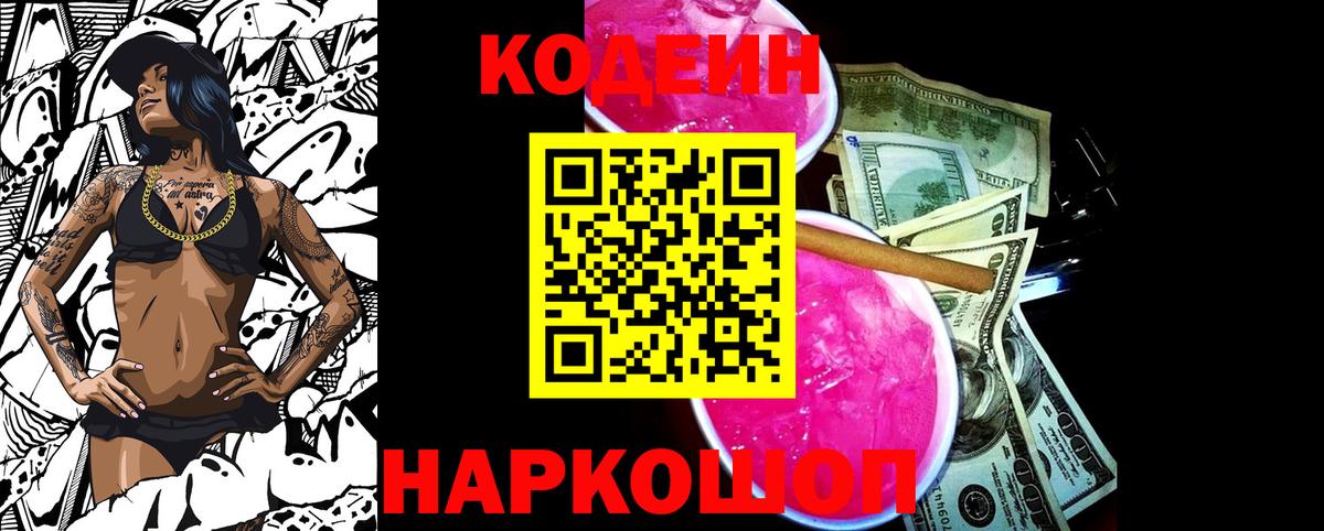 Ленинск-Кузнецкий  Кодеиновый сироп Lean Purple Drank  Вход с VPN 